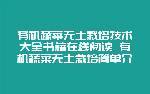 有机蔬菜无土栽培技术大全书籍在线阅读 有机蔬菜无土栽培简单介绍-会东网