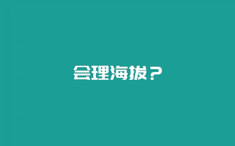 会理海拔?-会东网