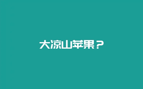 大凉山苹果？-会东网