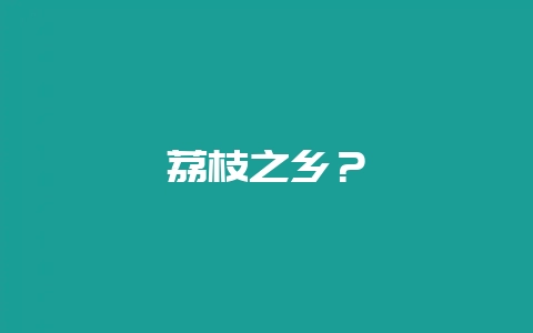 荔枝之乡?插图 荔枝之乡?插图