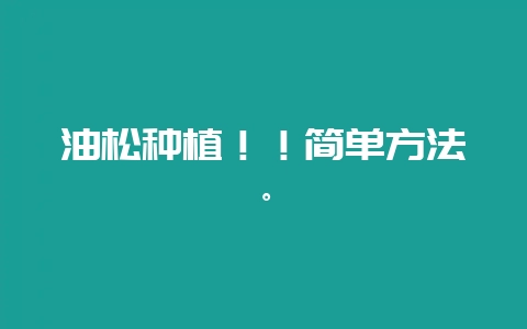 油松种植!!简单方法。插图 油松种植!!简单方法。插图