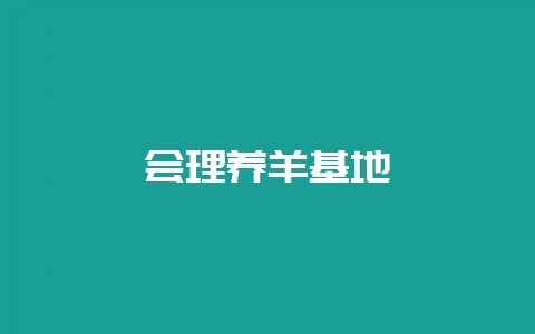 会理养羊基地-会东网