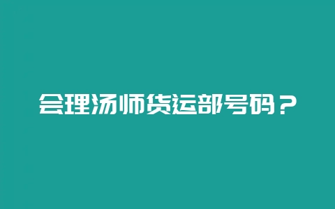 会理汤师货运部号码？-会东网