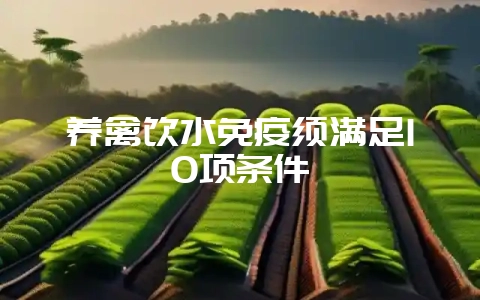 养禽饮水免疫须满足10项条件插图 养禽饮水免疫须满足10项条件插图