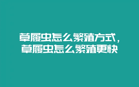 草履虫怎么繁殖方式，草履虫怎么繁殖更快-会东网