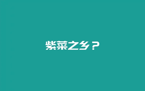 紫菜之乡？-会东网