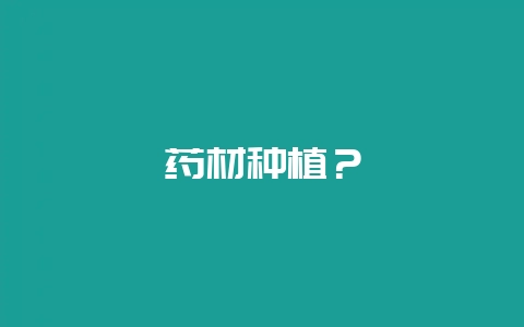 药材种植？-会东网