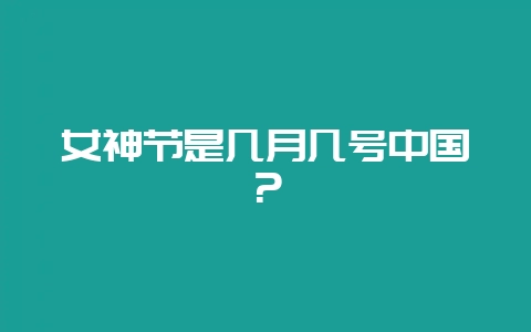 女神节是几月几号中国？-会东网