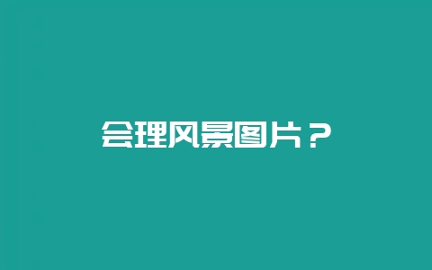 会理风景图片？-会东网