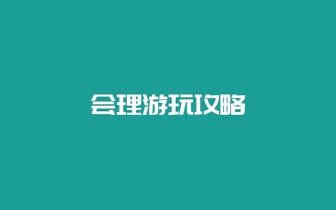 会理游玩攻略插图 会理游玩攻略插图