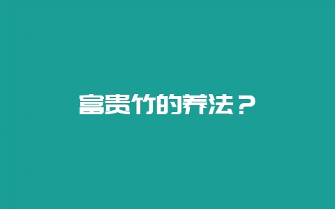 富贵竹的养法？-会东网