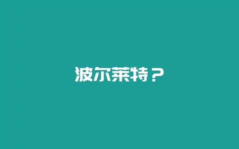 波尔莱特？-会东网