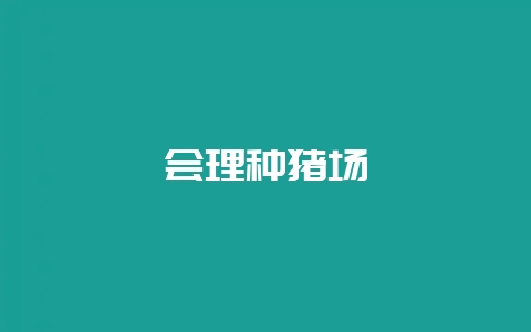 会理种猪场-会东网