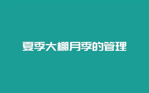 夏季大棚月季的管理-会东网