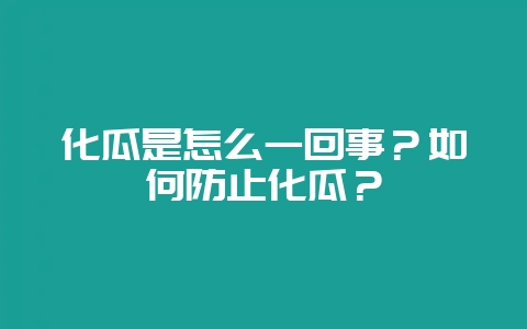 化瓜是怎么一回事?如何防止化瓜?插图 化瓜是怎么一回事?如何防止化瓜?插图
