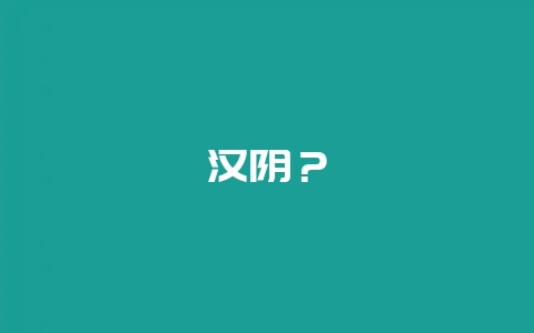 汉阴？-会东网