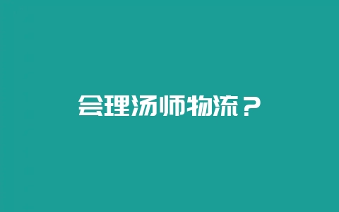 会理汤师物流？-会东网