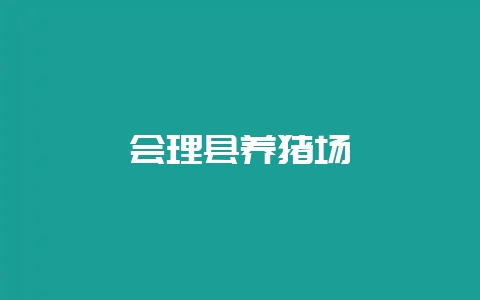 会理县养猪场-会东网
