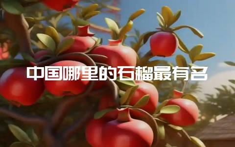 中国哪里的石榴最有名-会东网