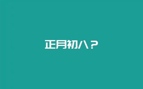 正月初八？-会东网