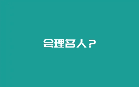 会理名人?插图 会理名人?插图