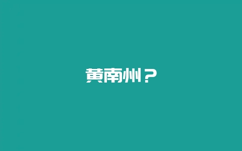 黄南州？-会东网