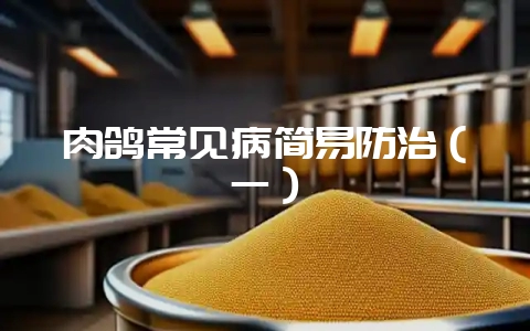 肉鸽常见病简易防治(一)插图 肉鸽常见病简易防治(一)插图