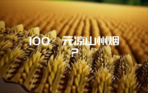 100  元凉山州烟？-会东网