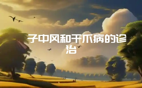 貉子中风和干爪病的诊治-会东网