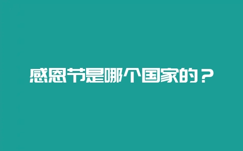 感恩节是哪个国家的？-会东网