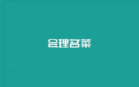 会理名菜-会东网