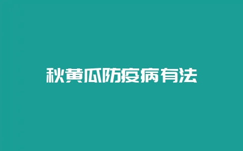 秋黄瓜防疫病有法-会东网