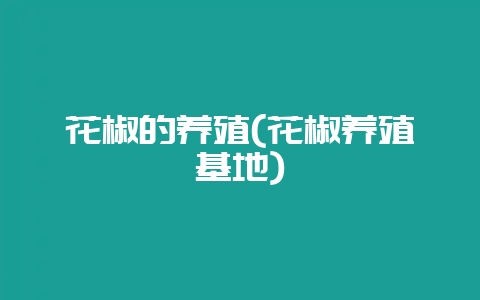 花椒的养殖(花椒养殖基地)插图 花椒的养殖(花椒养殖基地)插图