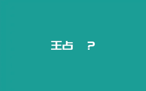 王占奎?插图 王占奎?插图