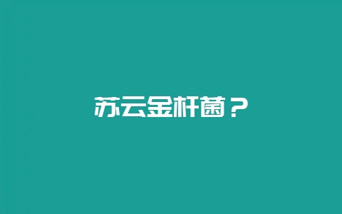 苏云金杆菌?插图 苏云金杆菌?插图