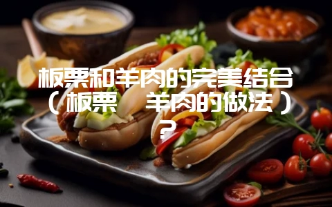 板栗和羊肉的完美结合(板栗炖羊肉的做法)?插图 板栗和羊肉的完美结合(板栗炖羊肉的做法)?插图