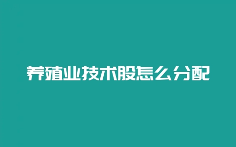 养殖业技术股怎么分配插图 养殖业技术股怎么分配插图