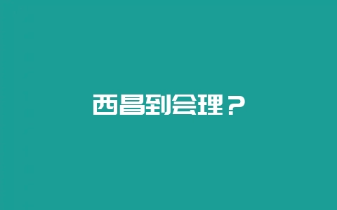 西昌到会理？-会东网
