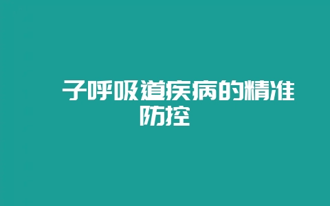 貉子呼吸道疾病的精准防控-会东网