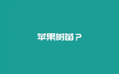 苹果树苗？-会东网