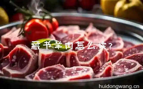 藏书羊肉怎么读？-会东网
