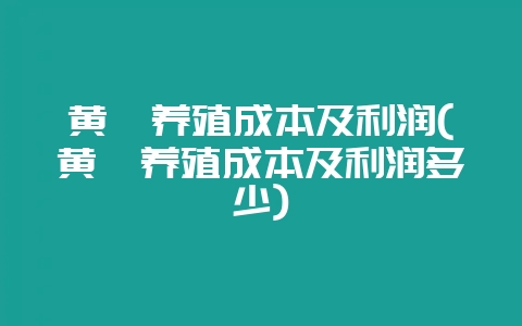 黄鳝养殖成本及利润(黄鳝养殖成本及利润多少)插图 黄鳝养殖成本及利润(黄鳝养殖成本及利润多少)插图