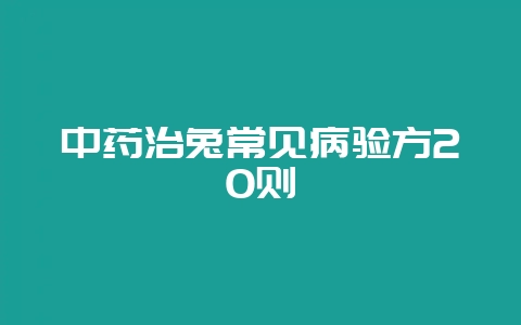 中药治兔常见病验方20则-会东网