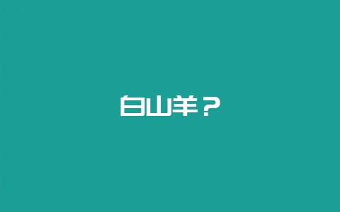 白山羊?插图 白山羊?插图