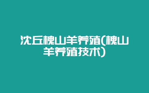 沈丘槐山羊养殖(槐山羊养殖技术)插图 沈丘槐山羊养殖(槐山羊养殖技术)插图