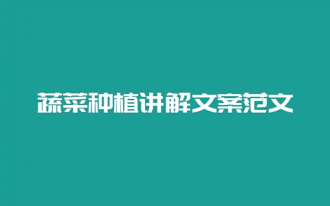 蔬菜种植讲解文案范文-会东网