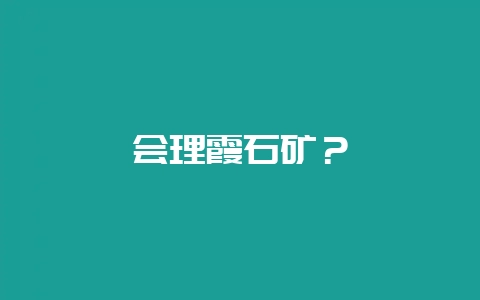 会理霞石矿？-会东网
