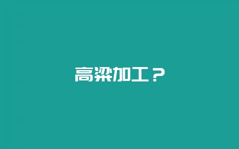 高粱加工？-会东网