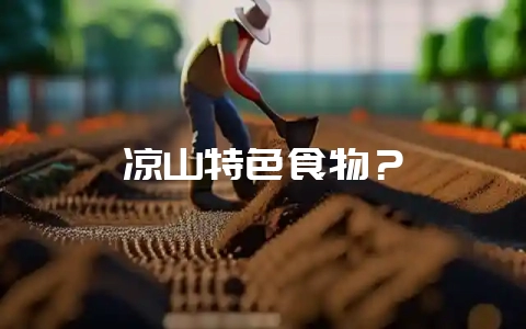 凉山特色食物？-会东网