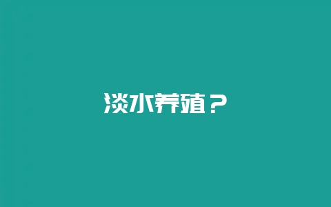 淡水养殖?插图 淡水养殖?插图